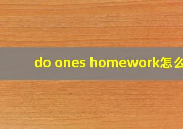 do ones homework怎么读